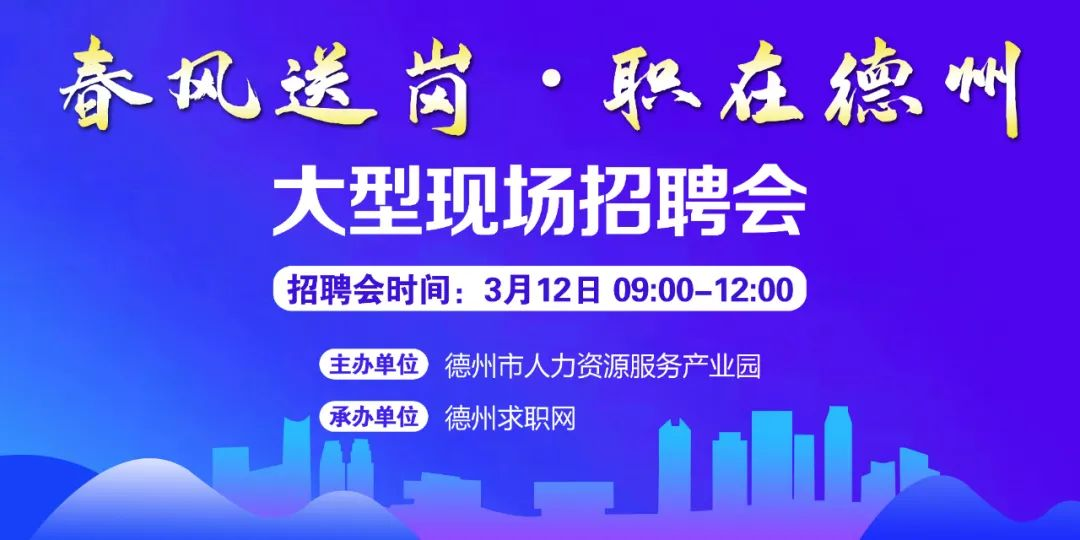 春風送崗 職在德州！德州市2022年現(xiàn)場招聘會通知！