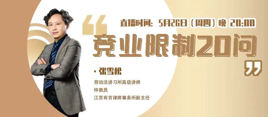 今日20:00《競業(yè)限制20問》免費首播！