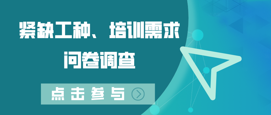 關于開展德州市2022年度緊缺工種、職業(yè)培訓成本和勞動者職業(yè)培訓需求調(diào)查工作的通知