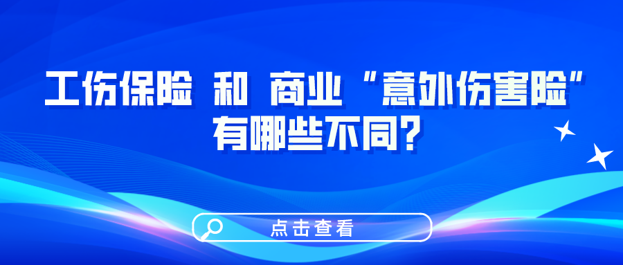 工傷保險和商業(yè)“意外傷害險”有哪些不同？一圖看懂！