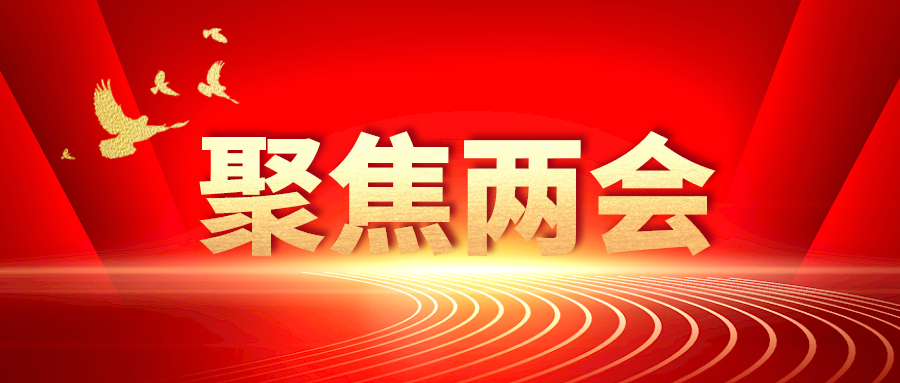 速看！政府工作報告中的八個人社關(guān)鍵詞