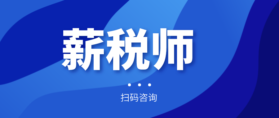 報名倒計時！全國薪稅師人才評價標準預(yù)計今年上半年出臺！年內(nèi)將現(xiàn)國家薪稅師高級技師