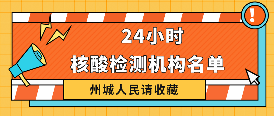 請收藏！德州市最新公布38家具備新冠病毒核酸檢測機構(gòu)名單 24小時可前往