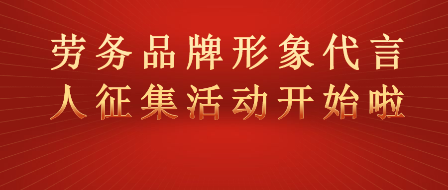 “全國勞務品牌形象代言人征集展示活動”開始啦！