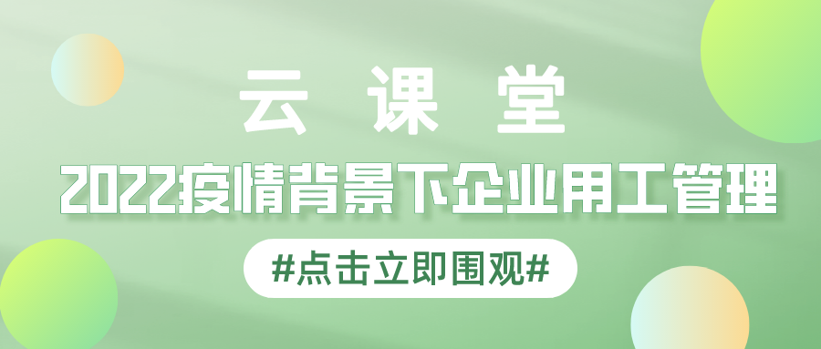產(chǎn)業(yè)園云課堂首期勞動(dòng)關(guān)系訓(xùn)練營免費(fèi)參與學(xué)習(xí)！4月14日開播