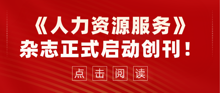 《人力資源服務》雜志正式啟動創(chuàng)刊！