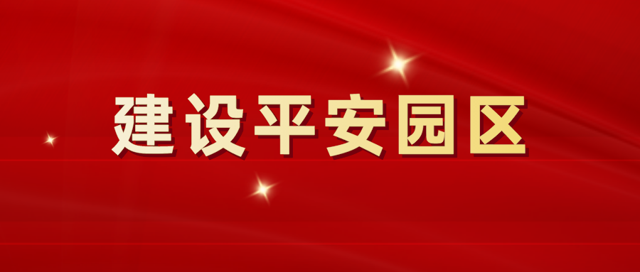 加強安全教育，建設(shè)平安園區(qū)