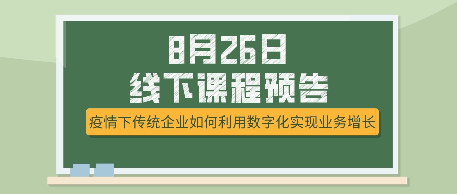 8月26日課程預(yù)告，疫情下傳統(tǒng)企業(yè)如何選擇突破模式？