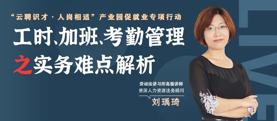 云課堂 | 鎖定今晚20點(diǎn)，工時(shí)、加班、考勤管理之實(shí)務(wù)難點(diǎn)解析