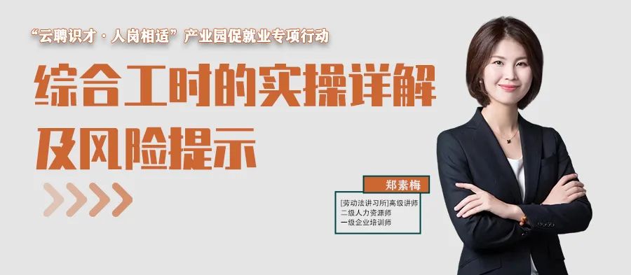 云課堂 | 10月13日20點，綜合工時的實操詳解及風(fēng)險提示