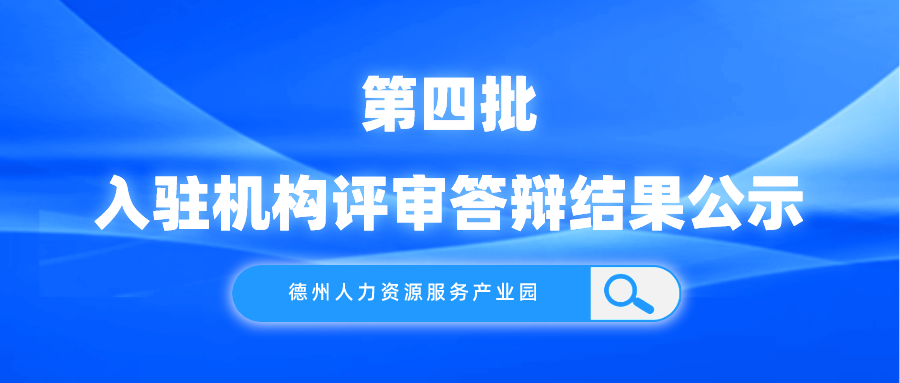 德州人力資源服務(wù)產(chǎn)業(yè)園第四批入駐機構(gòu)評審答辯結(jié)果公示