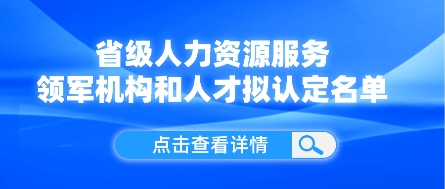 領(lǐng)軍機構(gòu)和人才！我省這份擬認定名單公示了