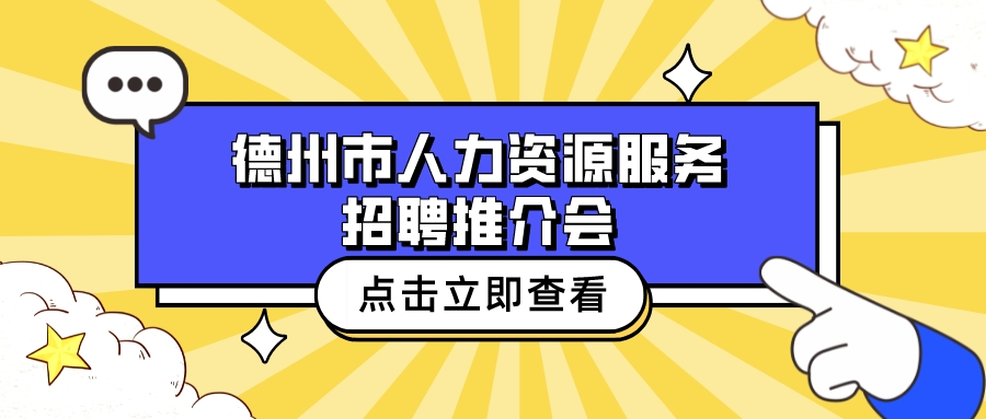 重磅消息 | “春風送崗 一路同行”——德州市人力資源服務(wù)招聘推介會火熱來襲