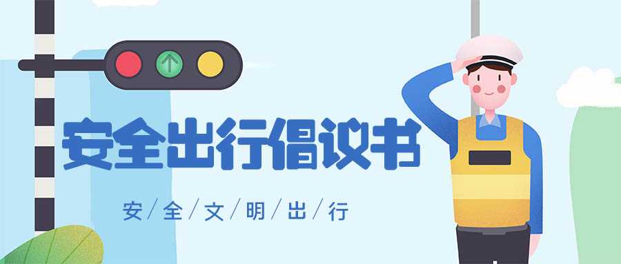 安全出行倡議書 | 文明交通，綠色出行，從我做起！