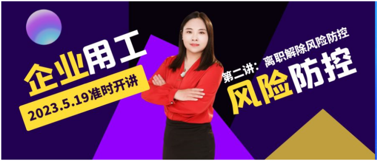 火熱報(bào)名中 | @HR，企業(yè)用工風(fēng)險(xiǎn)防控實(shí)務(wù)系列課程第二講來(lái)了！