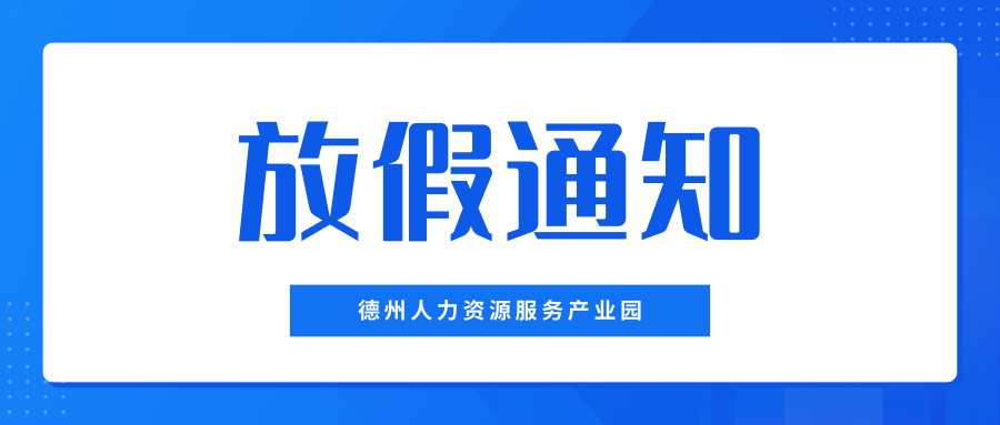 月滿中秋，喜迎國慶——德州人力資源服務(wù)產(chǎn)業(yè)園中秋、國慶放假通知