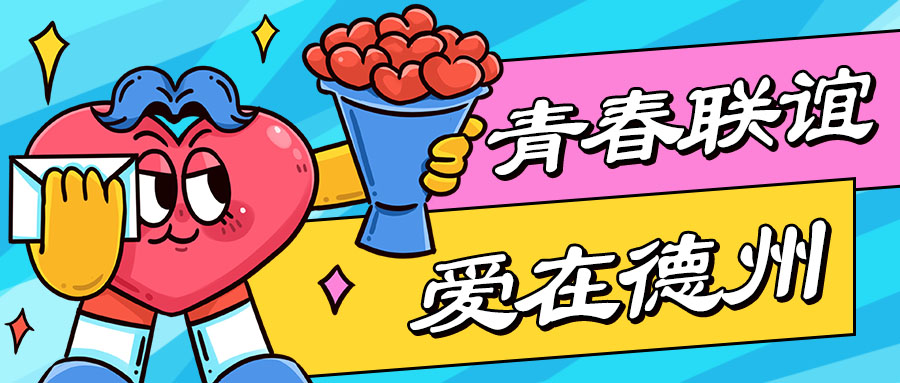 報(bào)名參與 | “青春聯(lián)誼 愛(ài)在德州”浪漫來(lái)襲，年末一起脫單吧