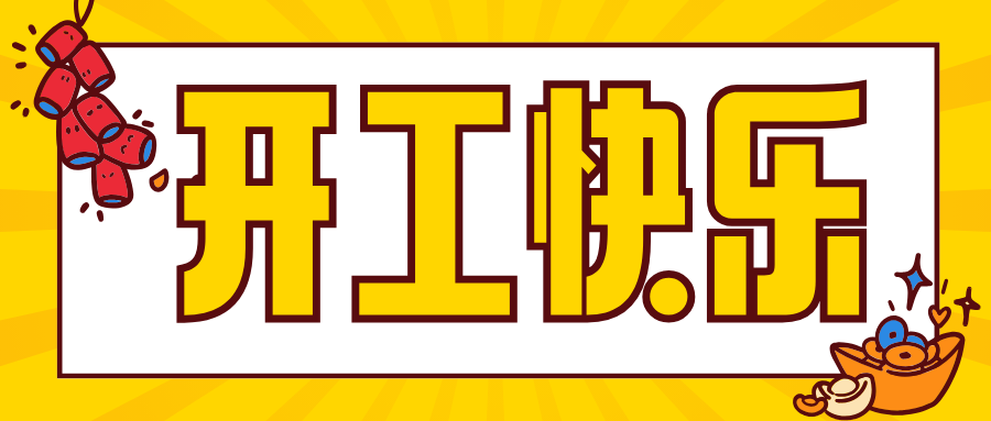 開(kāi)工大吉 | 華章新啟，共赴新征程！