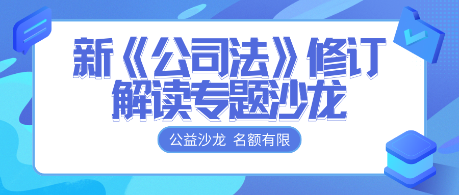 免費(fèi)報(bào)名 | @各位老板，新《公司法》修訂解讀專題沙龍開(kāi)始報(bào)名啦